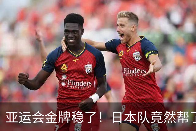 亚运会金牌稳了！日本队竟然帮了个大忙，宫鲁鸣再发威