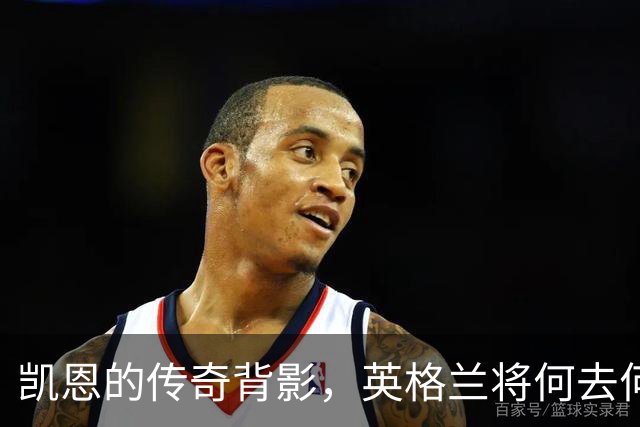 凯恩的传奇背影，英格兰将何去何从？