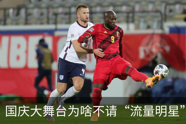 国庆大舞台为啥不请“流量明星”？听我一言！