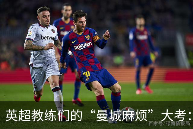 英超教练们的“曼城麻烦”大考：谁能逃过媒体的火力？